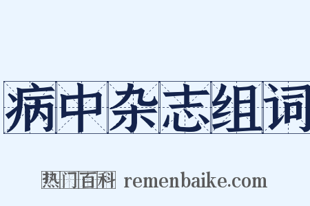病中杂志组词是什么意思的图片